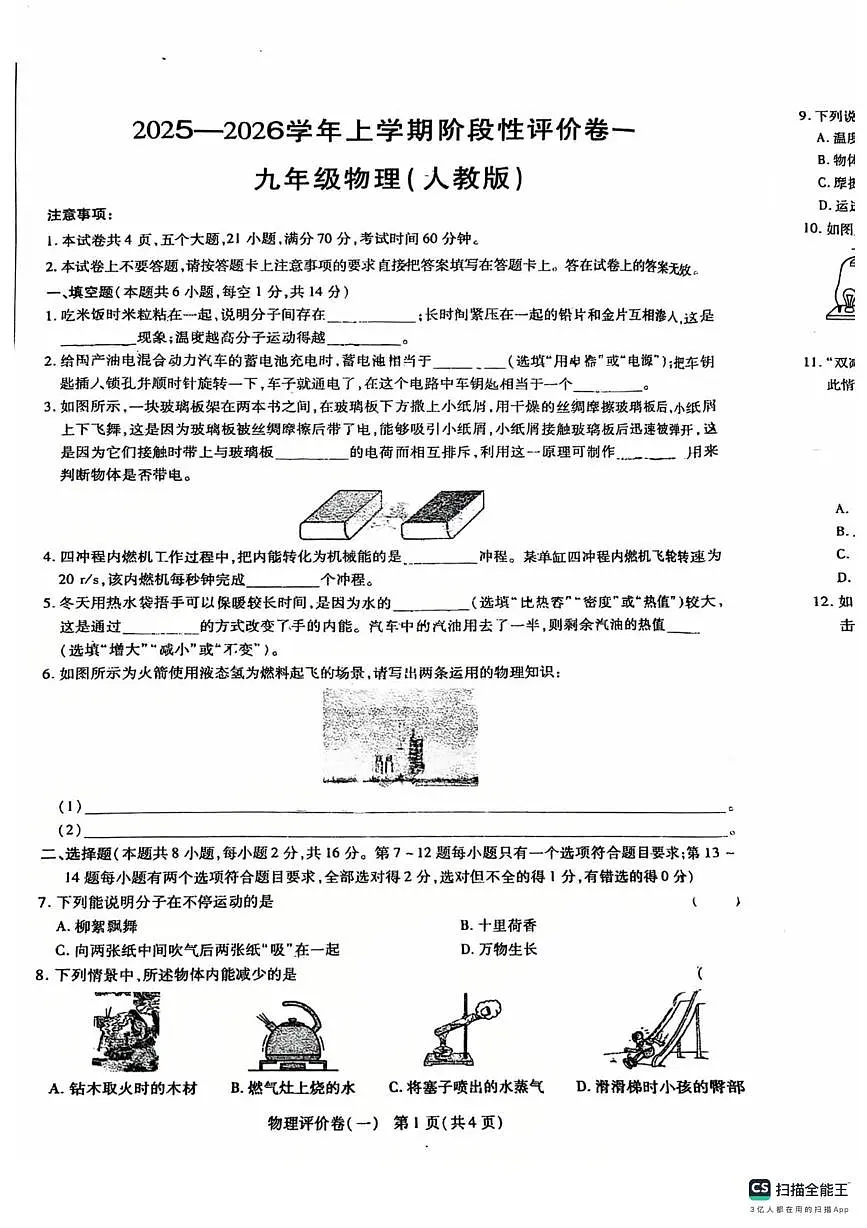 河南省平顶山市联考2025-2026学年上学期九年级物理第一次月考试题第1页