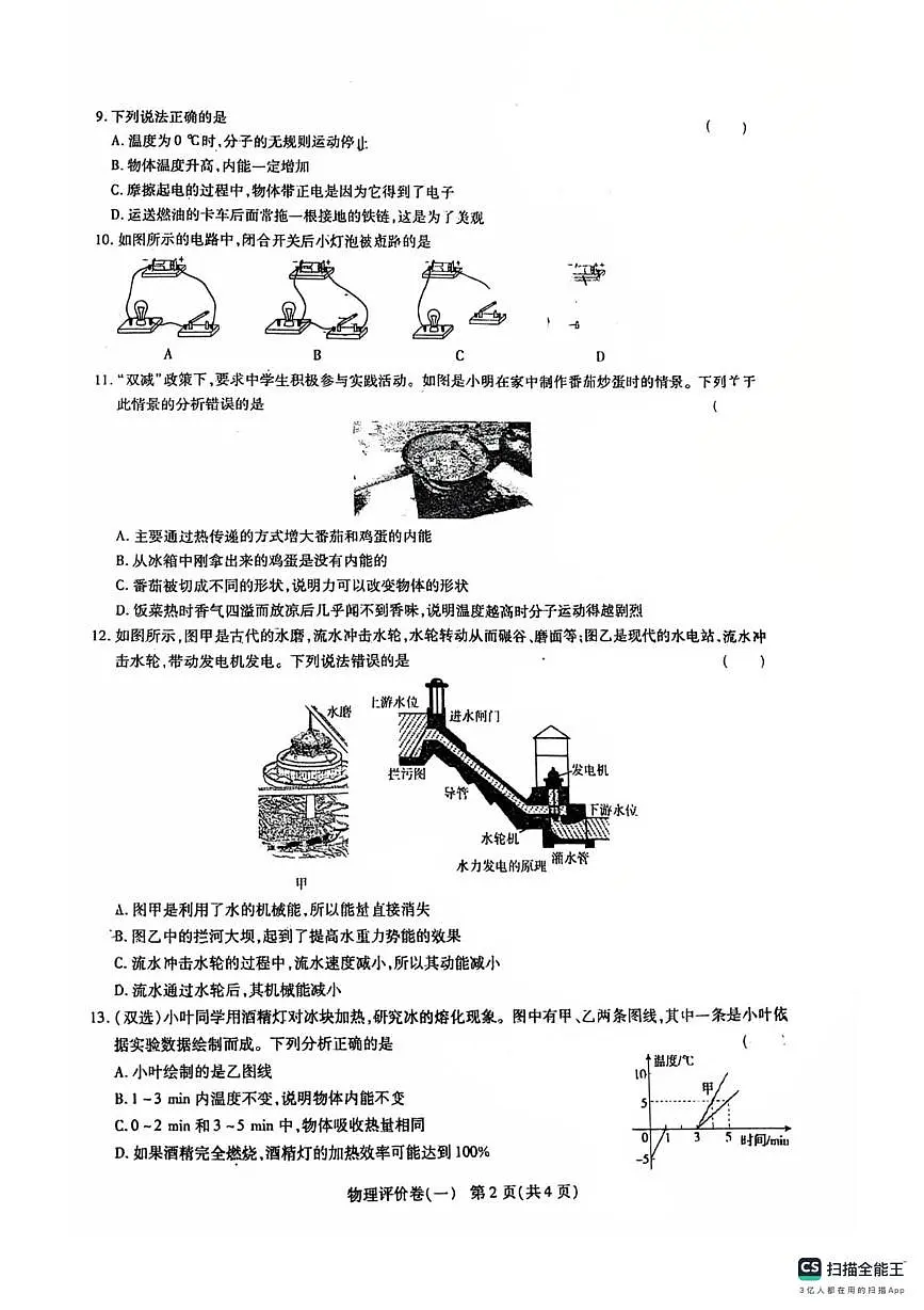 河南省平顶山市联考2025-2026学年上学期九年级物理第一次月考试题第2页