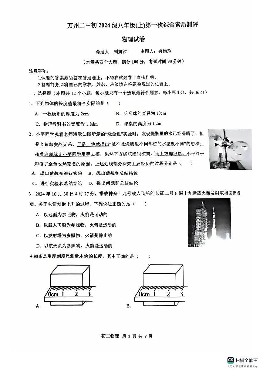 重庆市万州二中2025-2026学年八年级上学期第一次月考物理试卷第1页