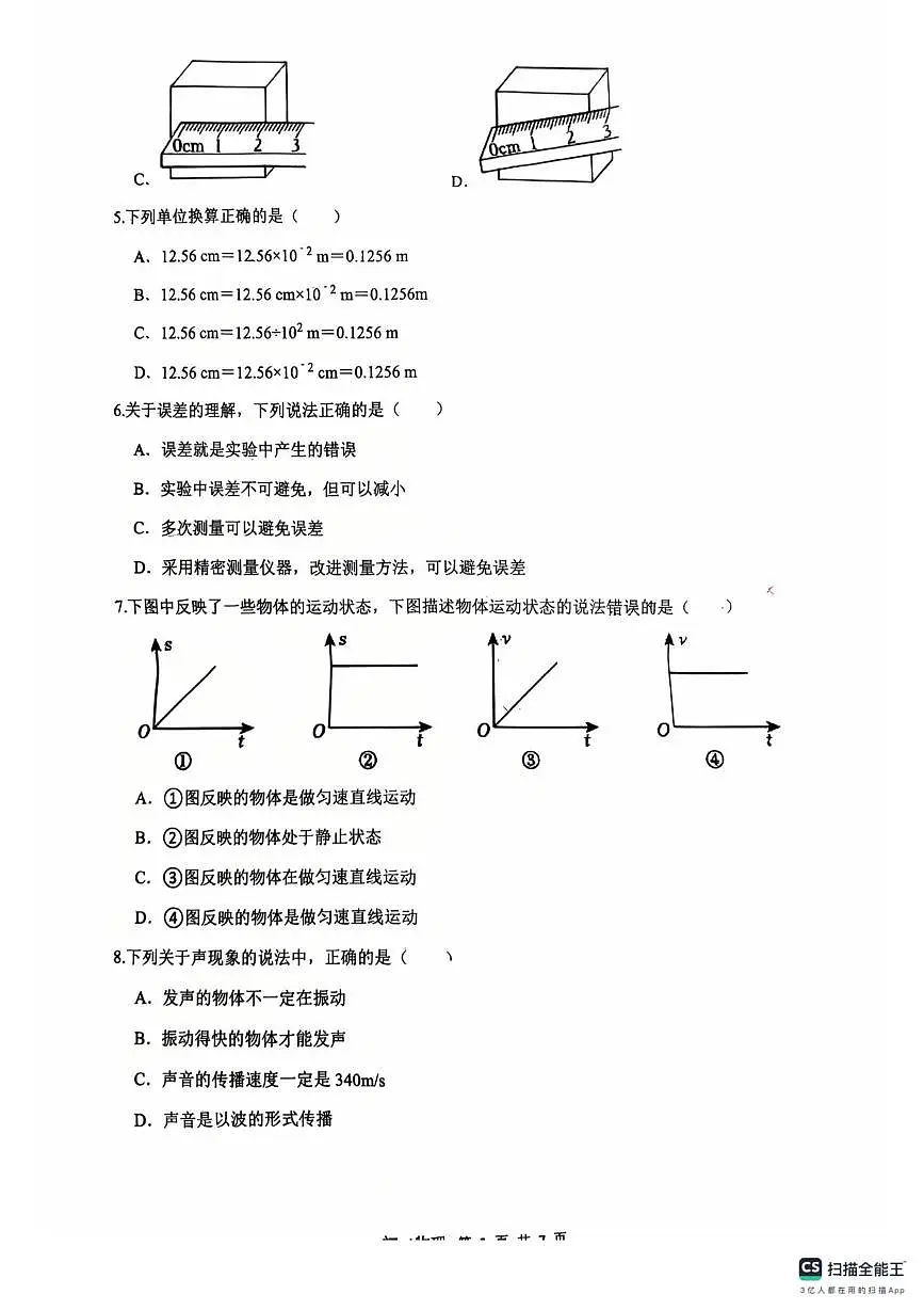 重庆市万州二中2025-2026学年八年级上学期第一次月考物理试卷第2页