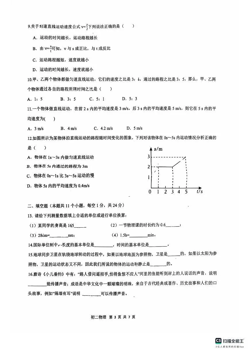 重庆市万州二中2025-2026学年八年级上学期第一次月考物理试卷第3页