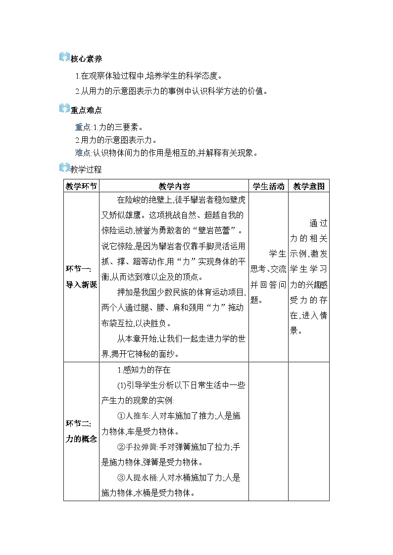 2026年春人教版八年级物理下册 第1节 力(教案)第2页