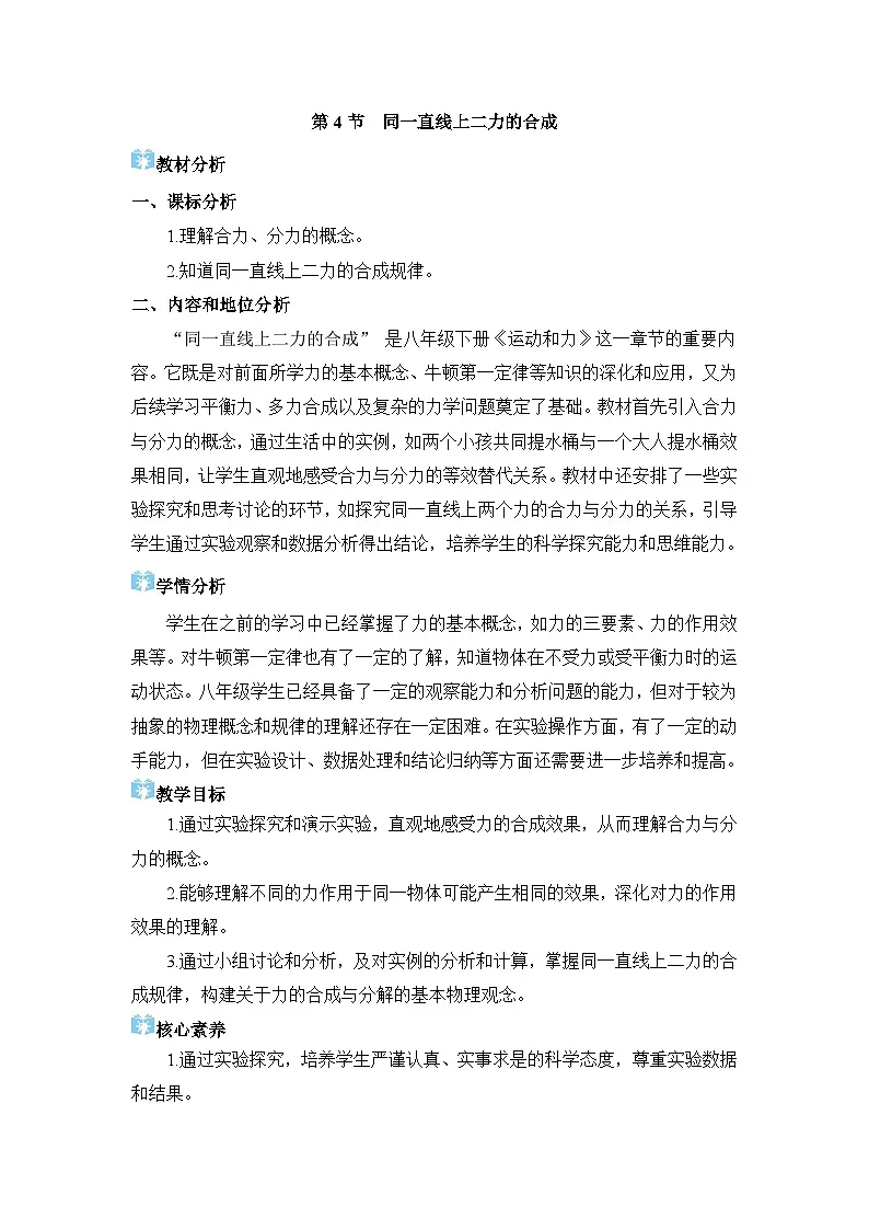2026年春人教版八年级物理下册 第4节 同一直线上二力的合成(教案)第1页