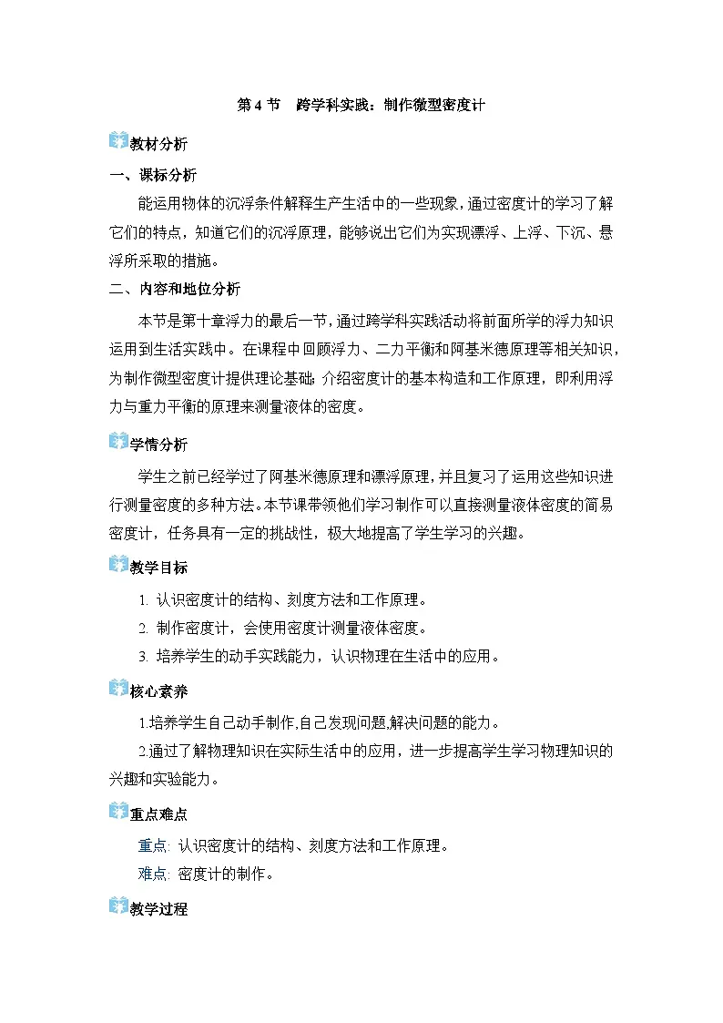 2026年春人教版八年级物理下册 第4节 跨学科实践:制作微型密度计(教案)第1页