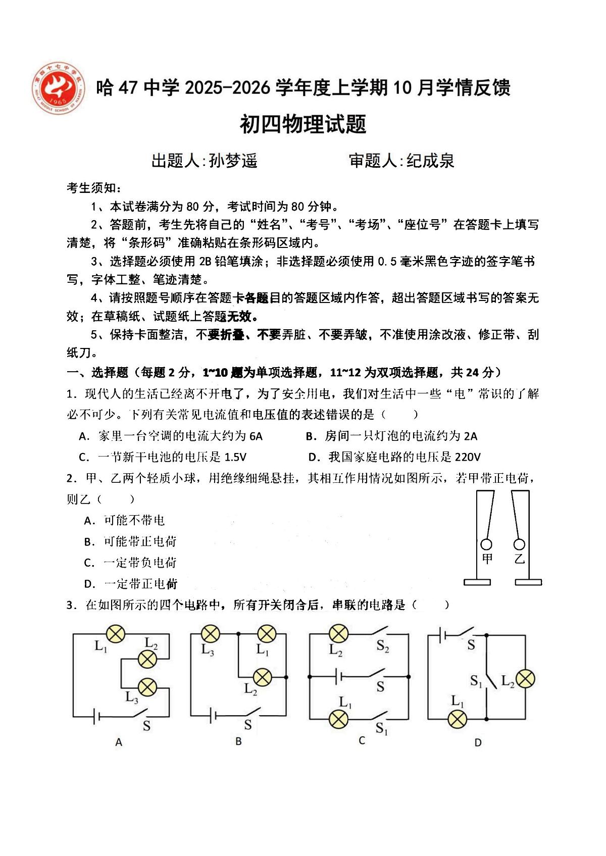 2025年哈尔滨市47中学九年级(上)10月月考物理试卷和答案第1页