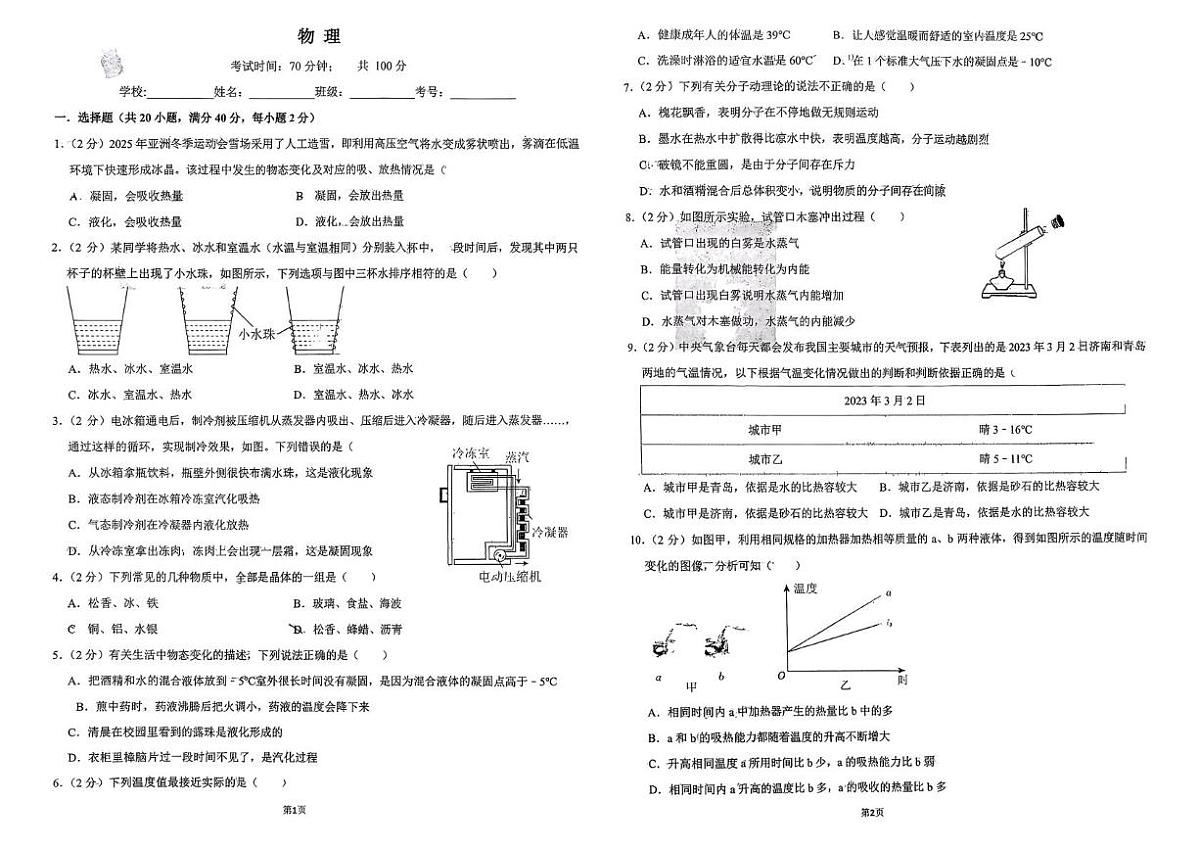 山东省淄博市周村区第二中学2025-2026学年上学期九年级物理月考(10月)第1页