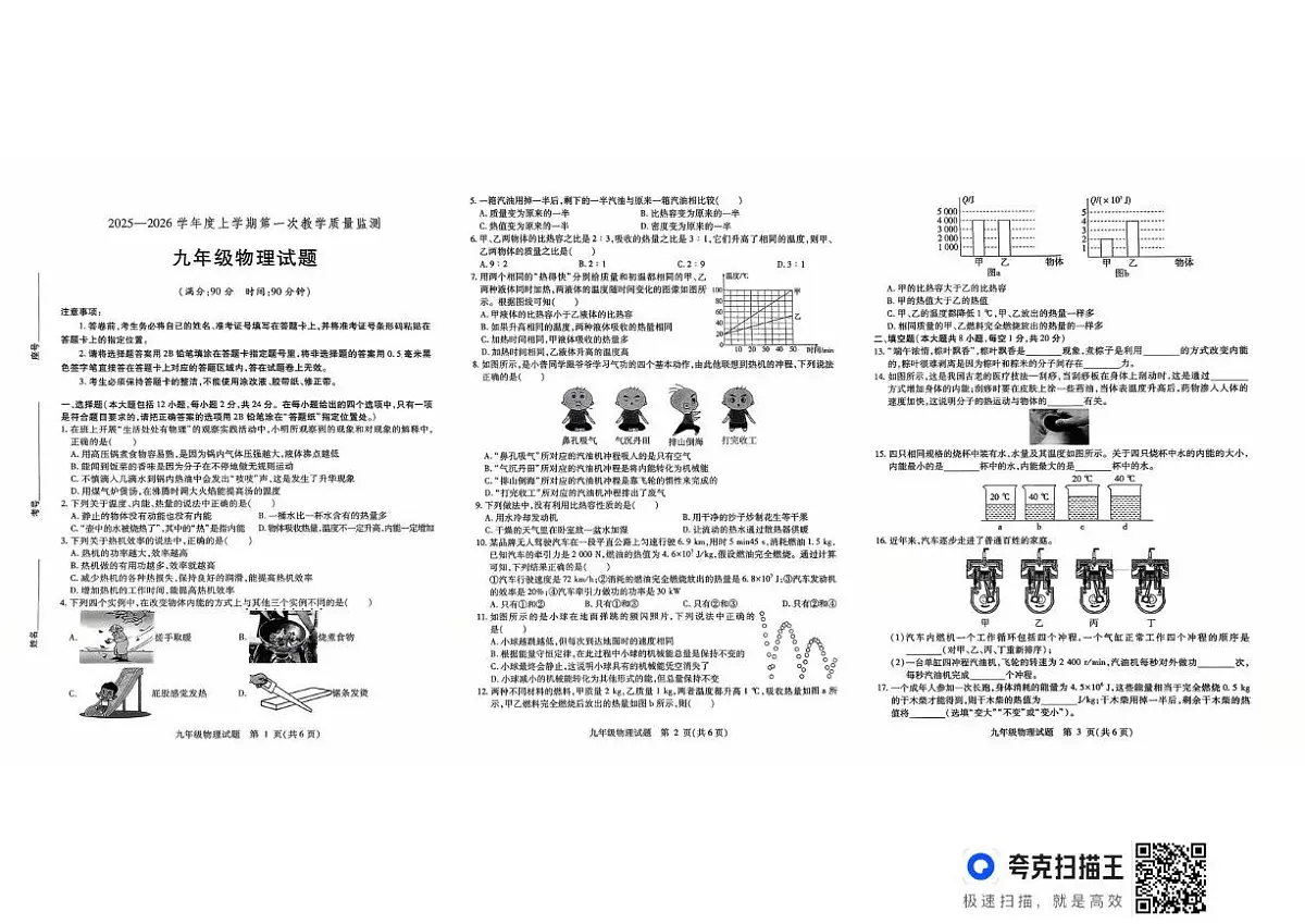 山东省德州市武城县2025-2026学年上学期第一次月考九年级物理试题第1页