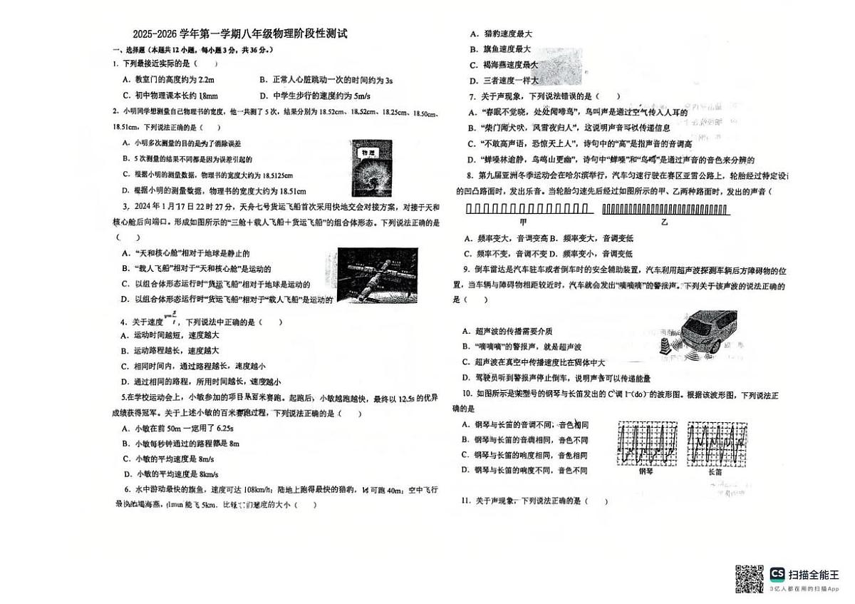 山东省德州市同济中学2025-2026学年上学期第一次月考八年级物理第1页