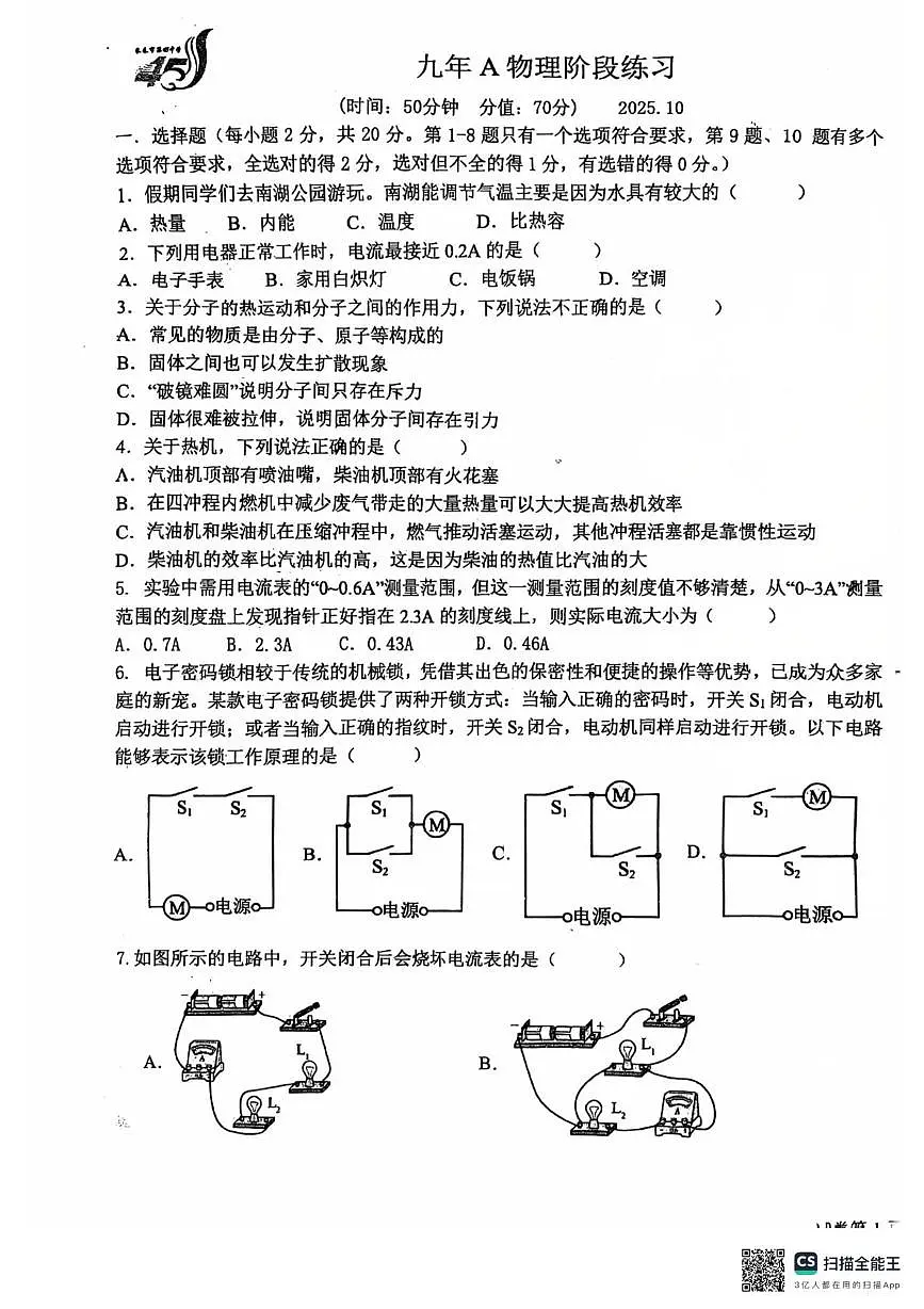 吉林省长春市第四十五中学2025--2026学年九年级上学期第一次月考物理试卷第1页