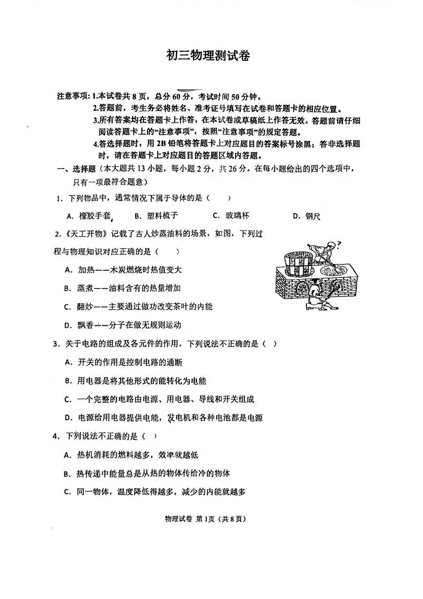 河北省邯郸市第二十三中学2025-2026学年上学期九年级10月考物理试卷第1页