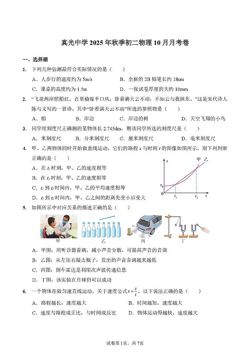 广东省广州市真光中学2025-2026学年八年级上学期10月月考物理试卷第1页