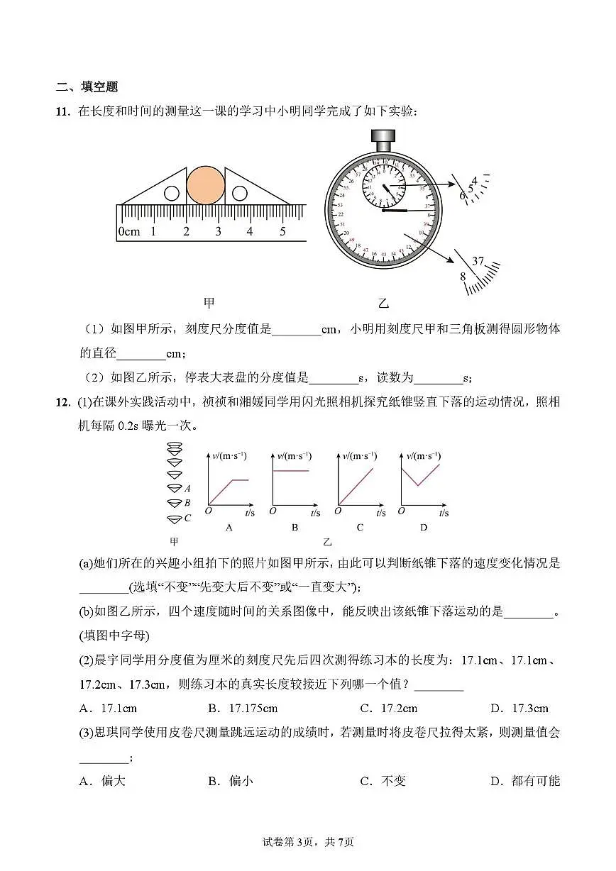 广东省广州市真光中学2025-2026学年八年级上学期10月月考物理试卷第3页