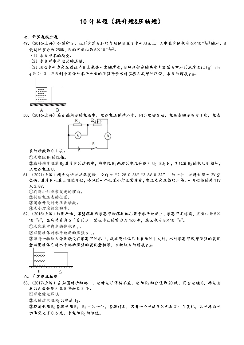 10计算题（提升题&压轴题）-上海市十年（2012-2021）中考物理真题分类汇编（9题） （原卷版）-A4