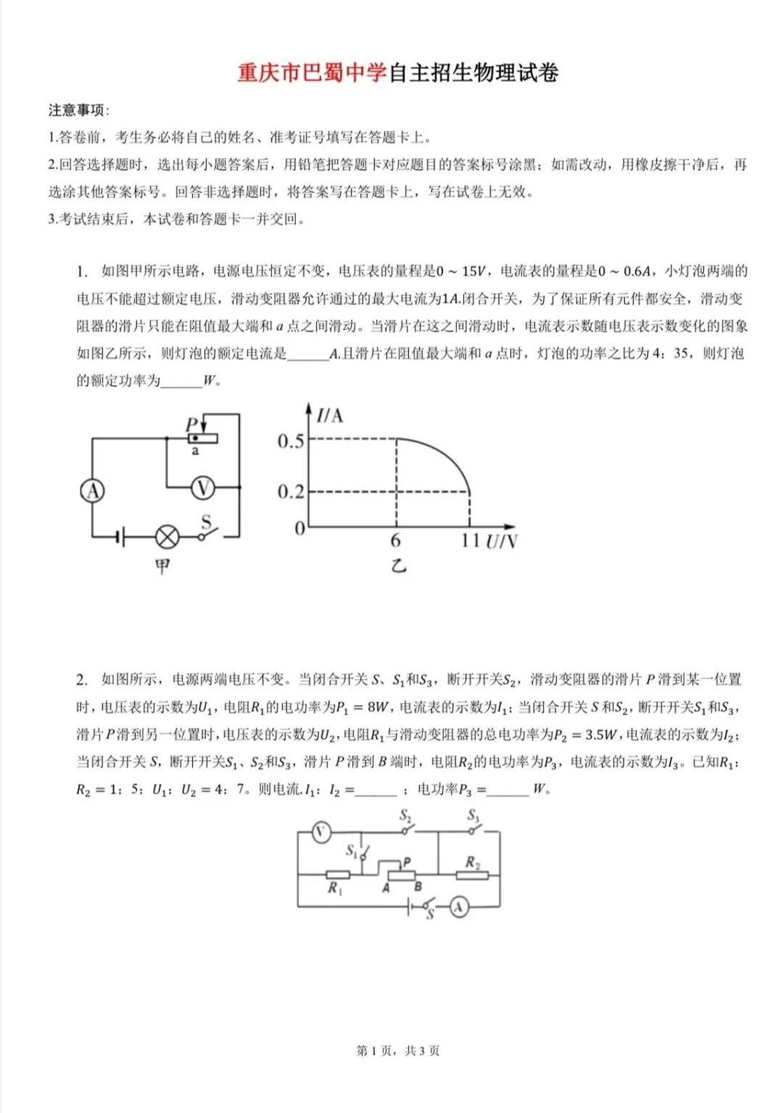 重庆市巴蜀中学2025年初升高自主招生物理试题（无答案）