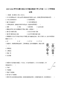 2025-2026学年内蒙古通辽市开鲁县麦新中学九年级（上）开学物理试卷-自定义类型