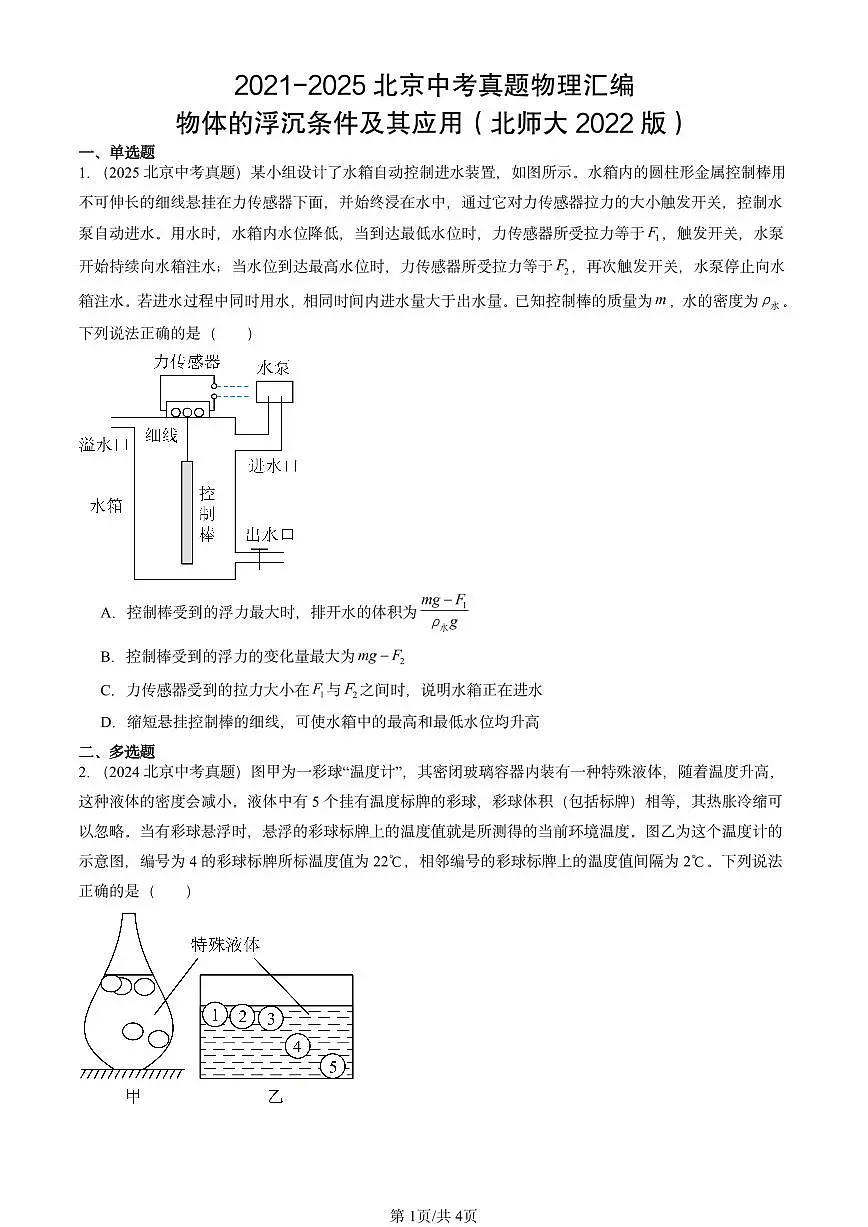 2021-2025北京中考真题物理汇编:物体的浮沉条件及其应用(北师大2022版)第1页