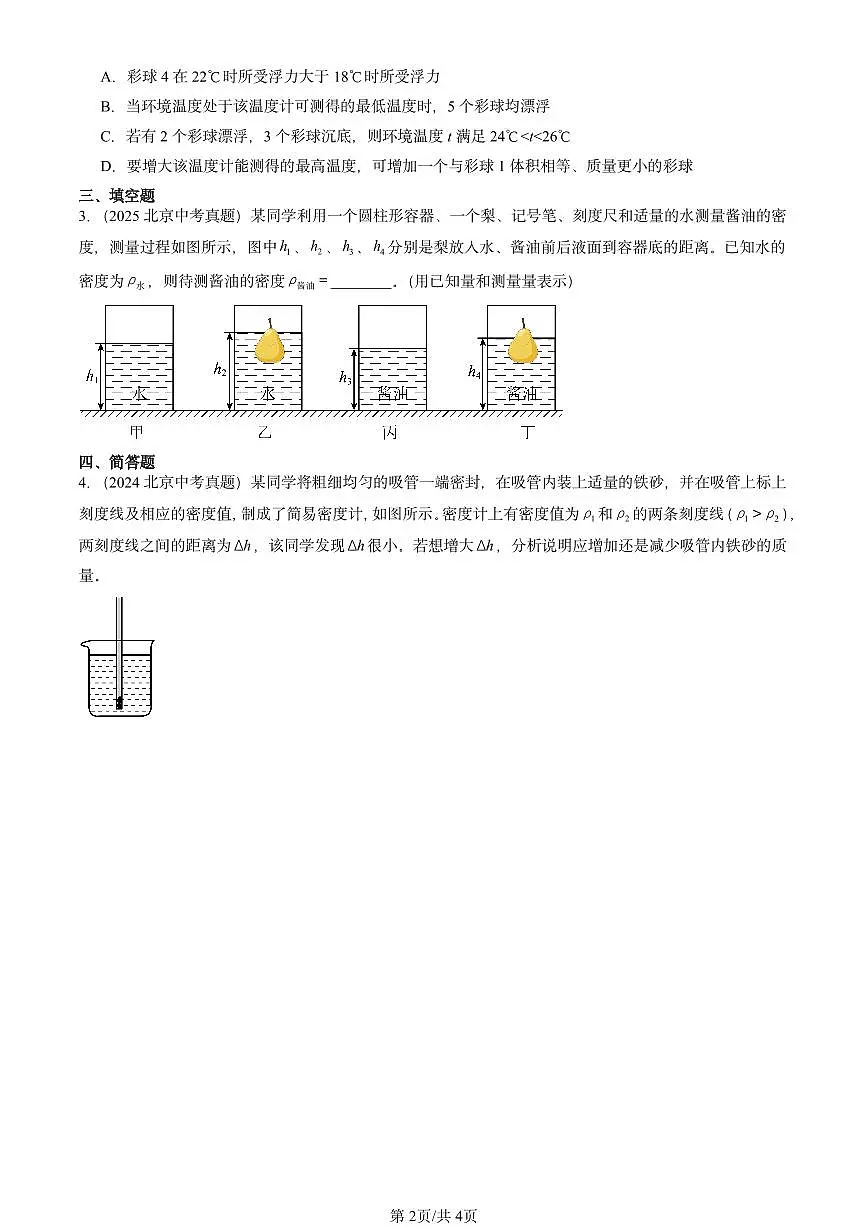 2021-2025北京中考真题物理汇编:物体的浮沉条件及其应用(北师大2022版)第2页