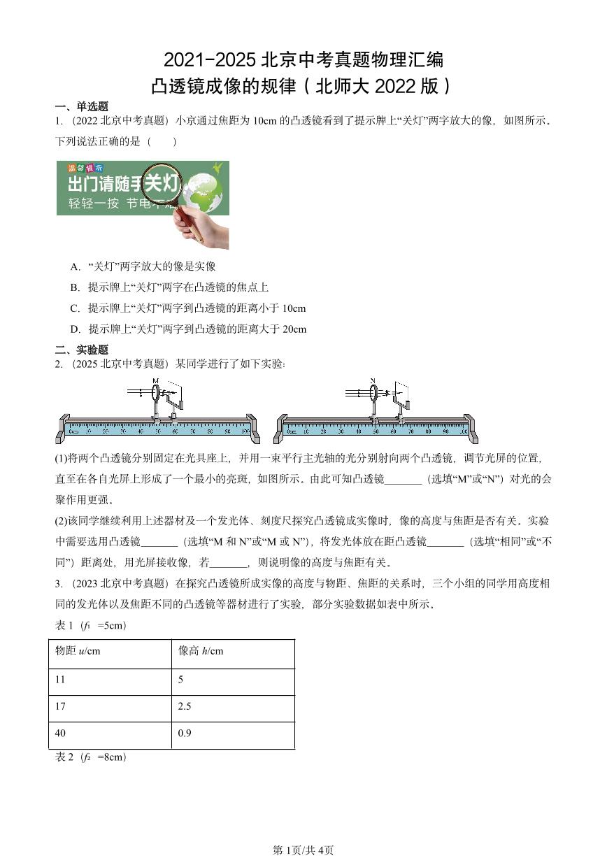 2021-2025北京中考真题物理汇编：凸透镜成像的规律（北师大2022版）