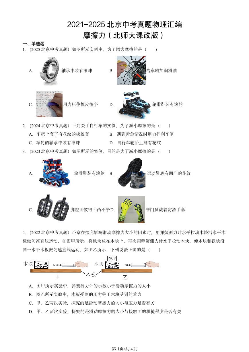2021-2025北京中考真题物理汇编：摩擦力（北师大课改版）