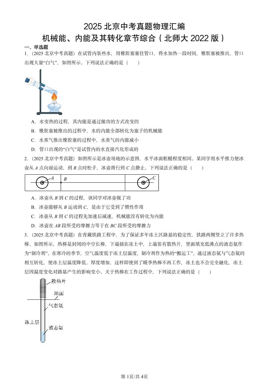 2021-2025北京中考真题物理汇编：机械能、内能及其转化章节综合（北师大2022版）