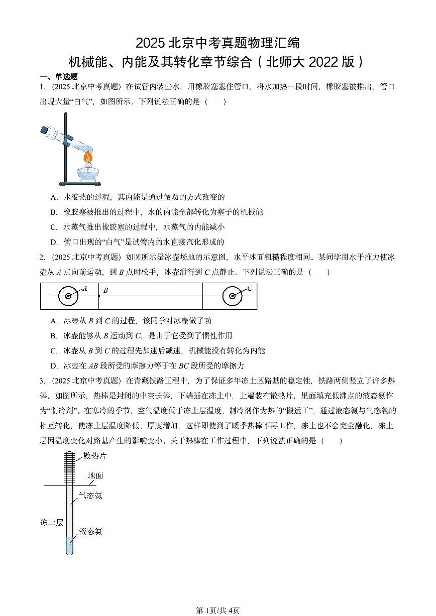 2021-2025北京中考真题物理汇编:机械能、内能及其转化章节综合(北师大2022版)第1页