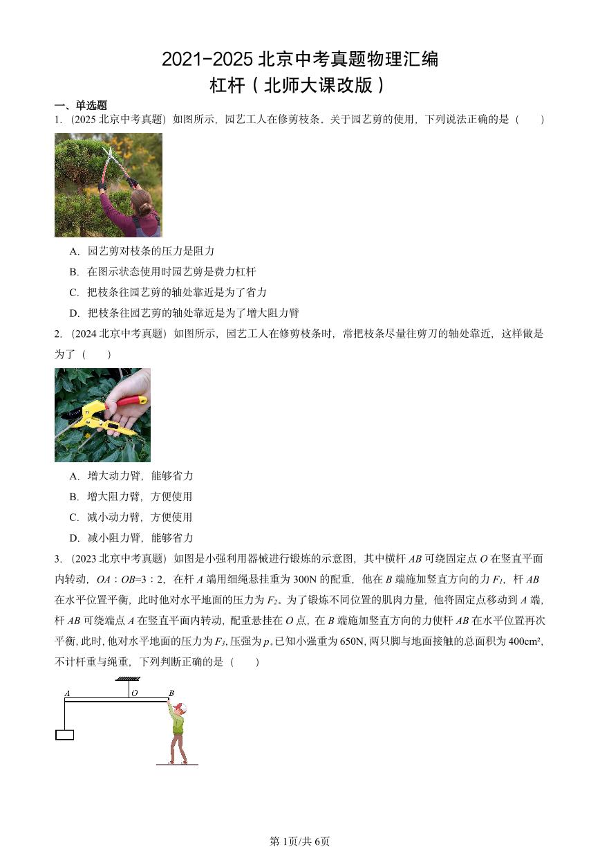 2021-2025北京中考真题物理汇编：杠杆（北师大课改版）