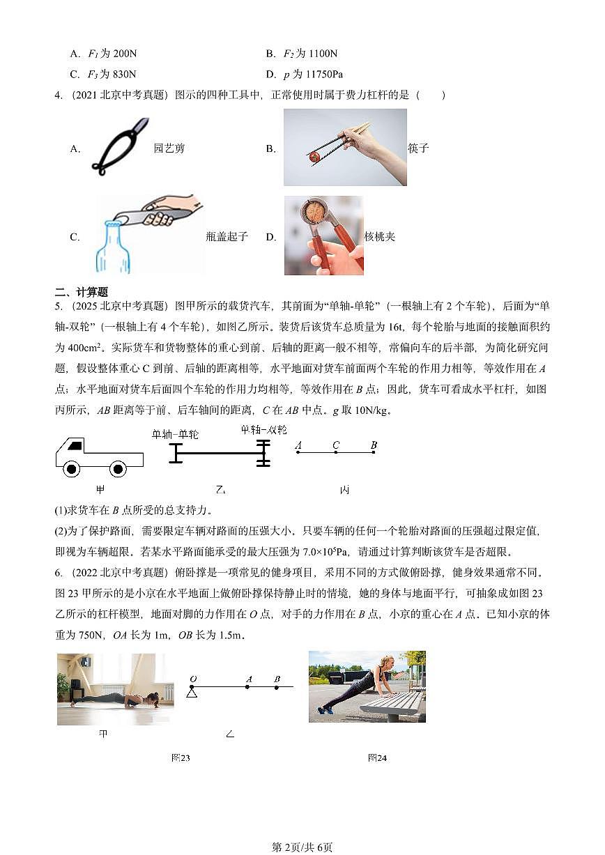 2021-2025北京中考真题物理汇编:杠杆(北师大课改版)第2页