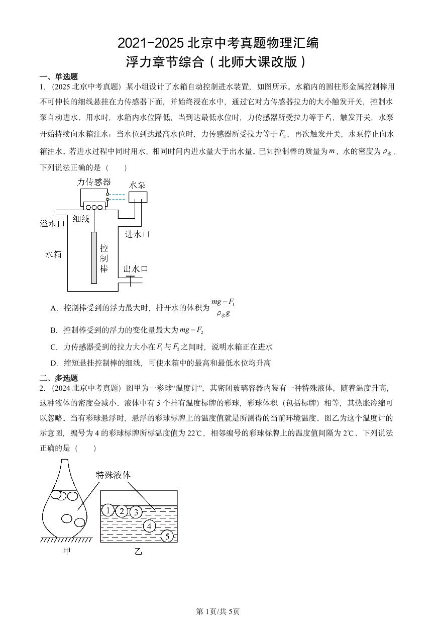 2021-2025北京中考真题物理汇编：浮力章节综合（北师大课改版）