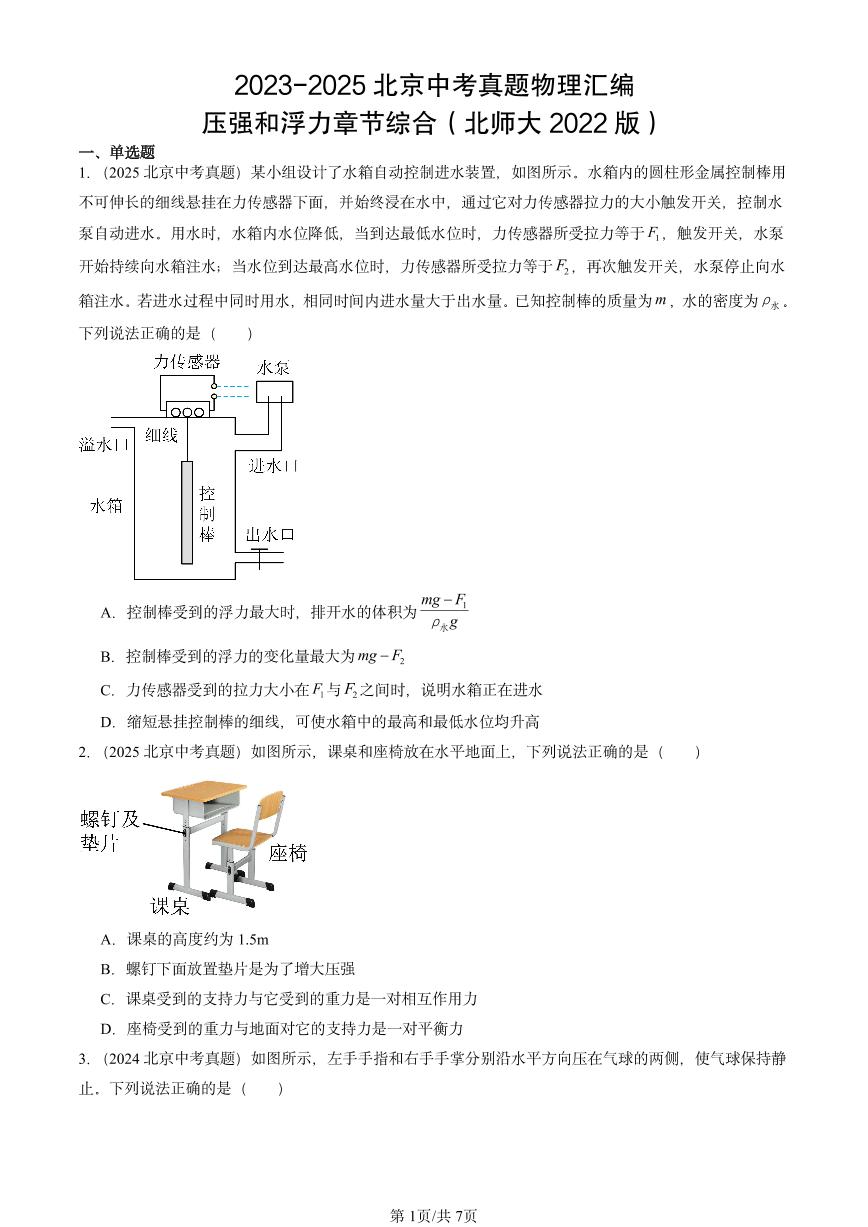 2023-2025北京中考真题物理汇编：压强和浮力章节综合（北师大2022版）