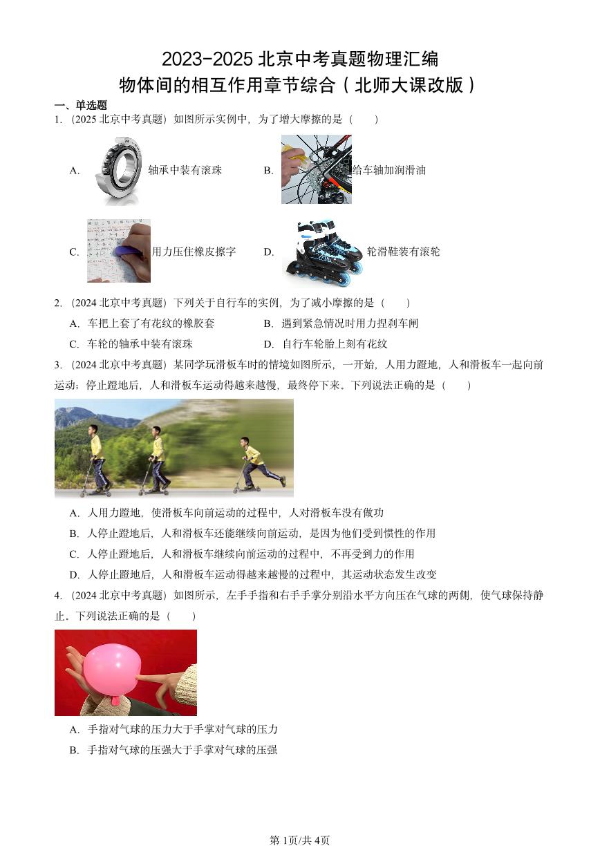 2023-2025北京中考真题物理汇编：物体间的相互作用章节综合（北师大课改版）