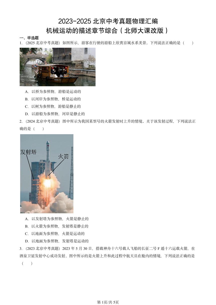 2023-2025北京中考真题物理汇编：机械运动的描述章节综合（北师大课改版）