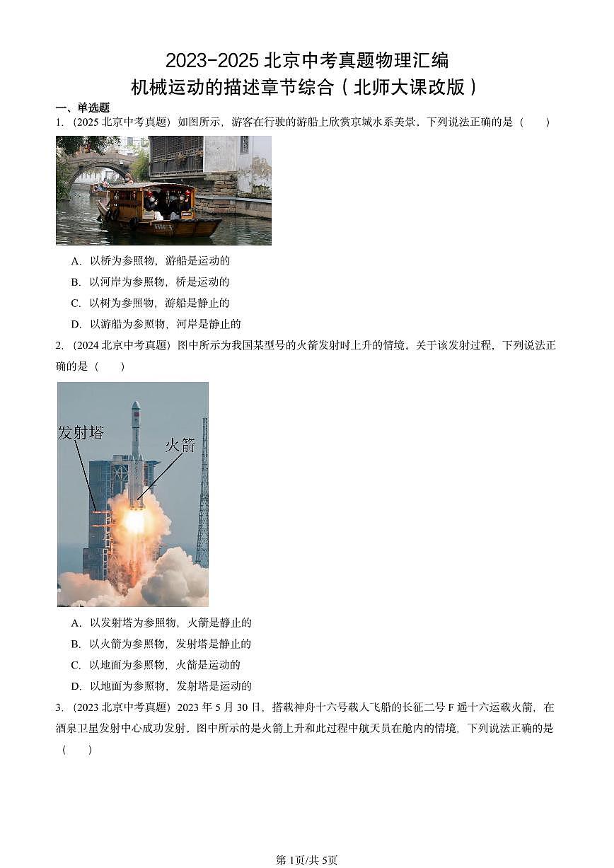 2023-2025北京中考真题物理汇编:机械运动的描述章节综合(北师大课改版)第1页