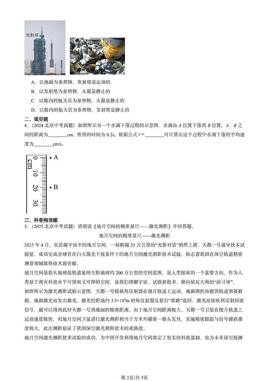 2023-2025北京中考真题物理汇编:机械运动的描述章节综合(北师大课改版)第2页