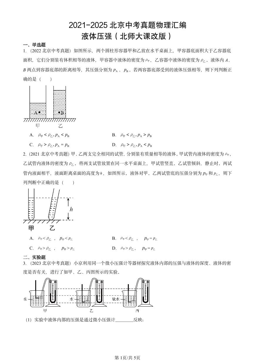 2021-2025北京中考真题物理汇编：液体压强（北师大课改版）