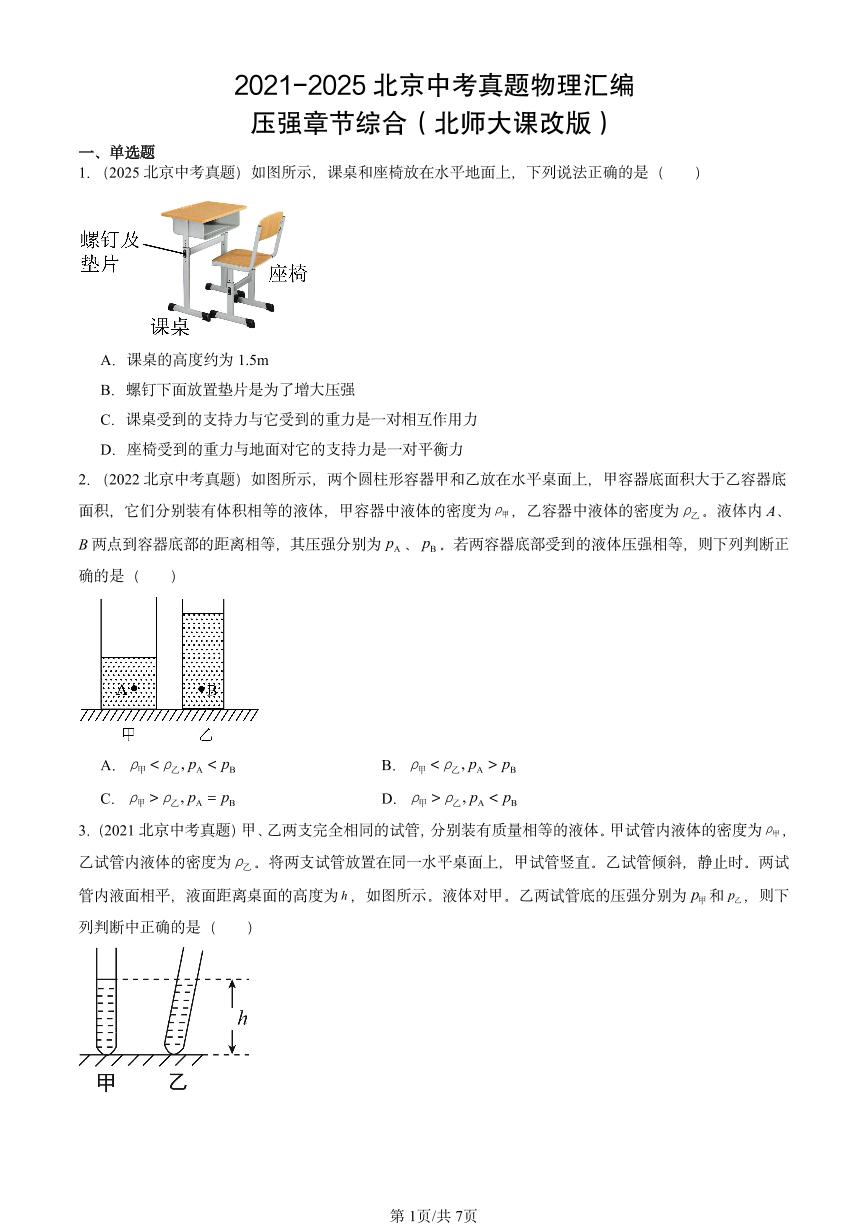 2021-2025北京中考真题物理汇编：压强章节综合（北师大课改版）