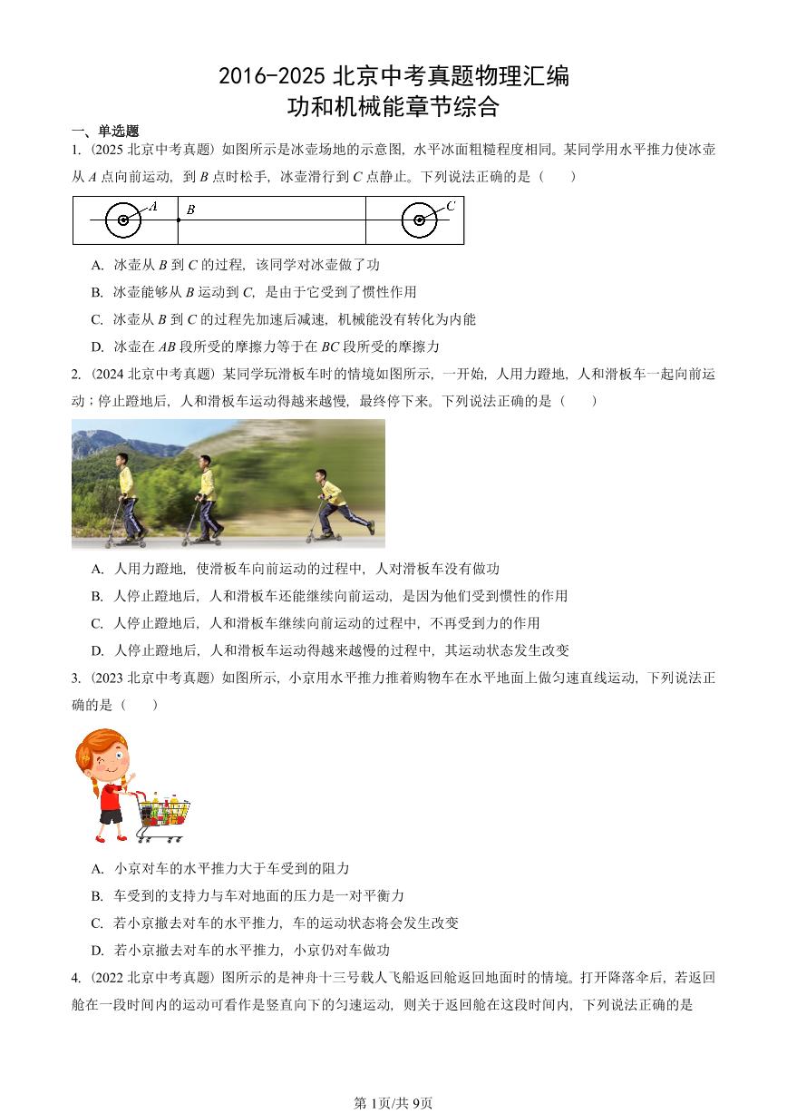 2016-2025北京中考真题物理汇编：功和机械能章节综合   有答案