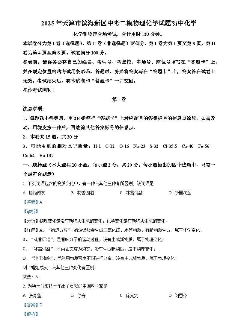 2025年天津市滨海新区中考二模物理化学试题 -初中化学（解析版）-A4