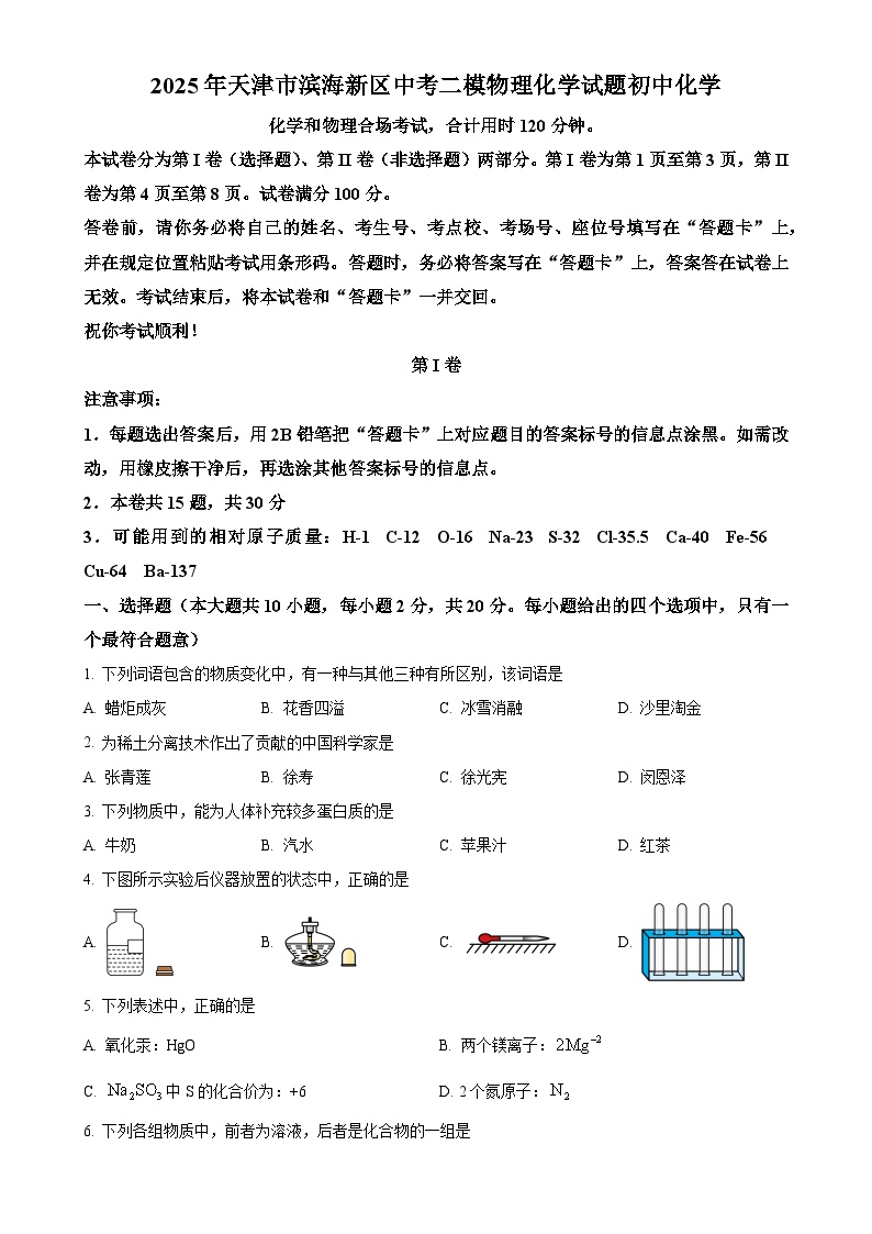 2025年天津市滨海新区中考二模物理化学试题 -初中化学（原卷版）-A4