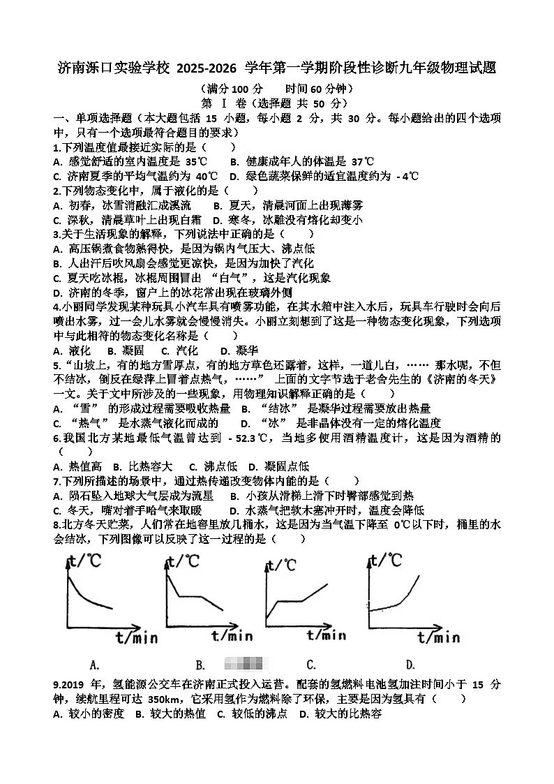 2025—2026学年济南天桥区泺口实验学校九年级上学期物理9月份月考试卷(含答案)第1页