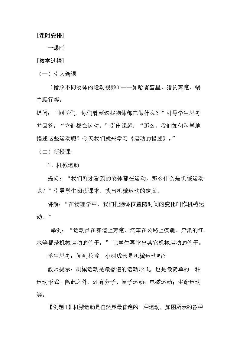 新人教版初中物理八年级上册第一章第二节《运动的描述》教案第2页