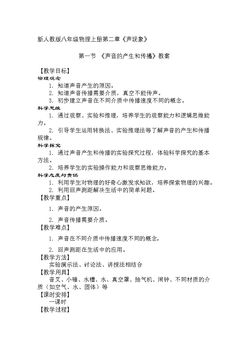 新人教版初中物理八年级上册第二章第一节《声音的产生与传播》教案第1页