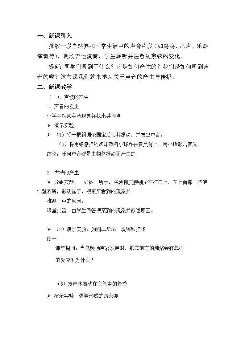新人教版初中物理八年级上册第二章第一节《声音的产生与传播》教案第2页