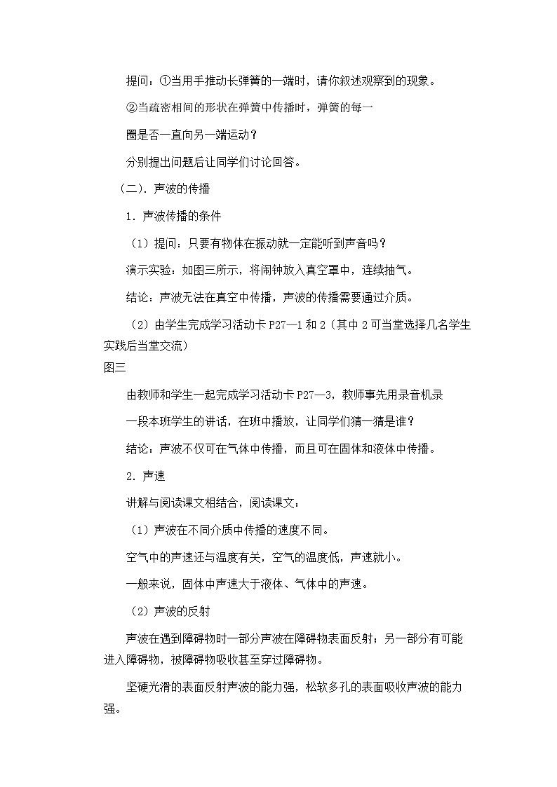 新人教版初中物理八年级上册第二章第一节《声音的产生与传播》教案第3页
