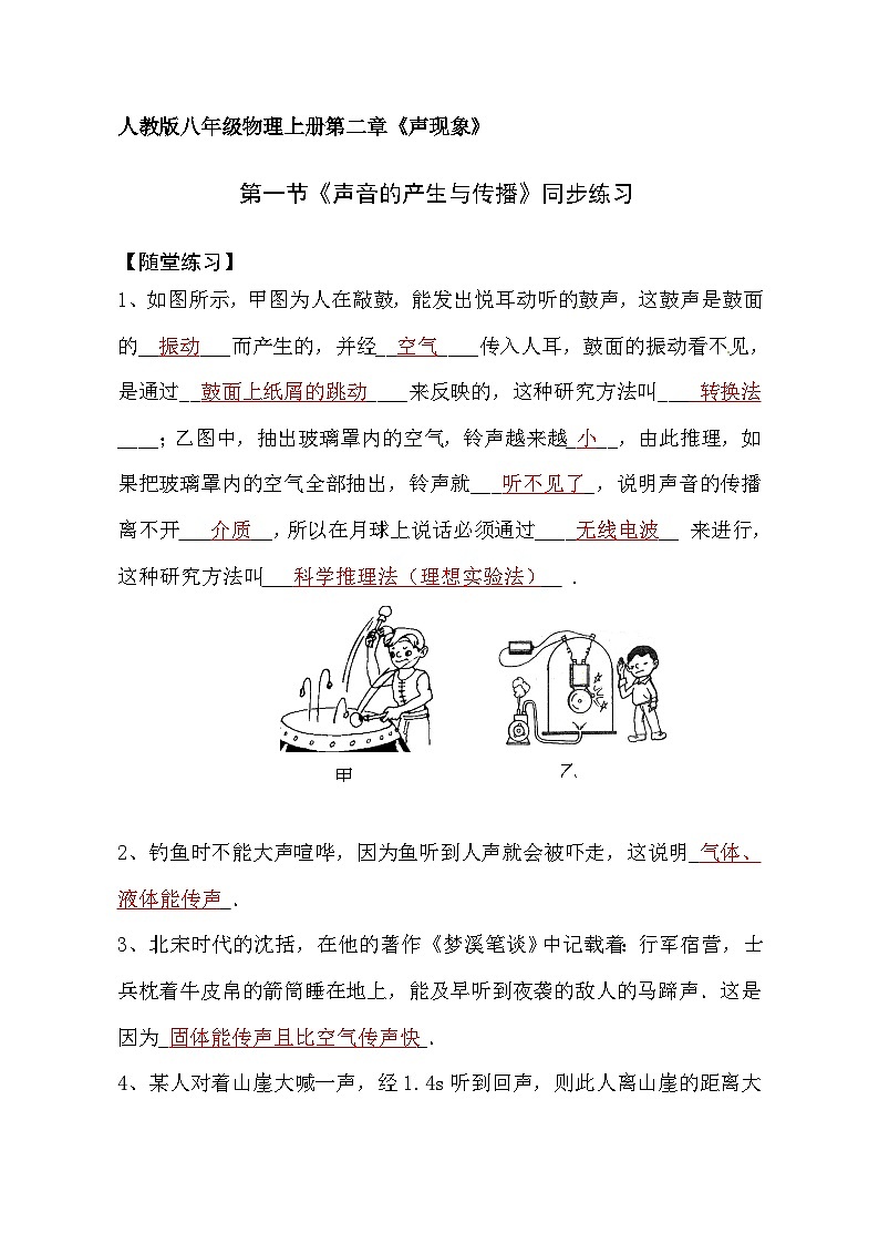 新人教版初中物理八年级上册第二章第一节《声音的产生与传播》同步练习(含答案)第1页