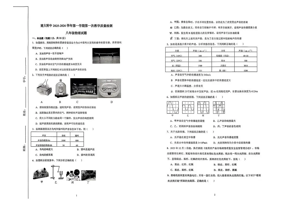 陕西省西安建筑科技大学附属中学2025-2026学年八年级上学期第一次月考物理试卷第1页