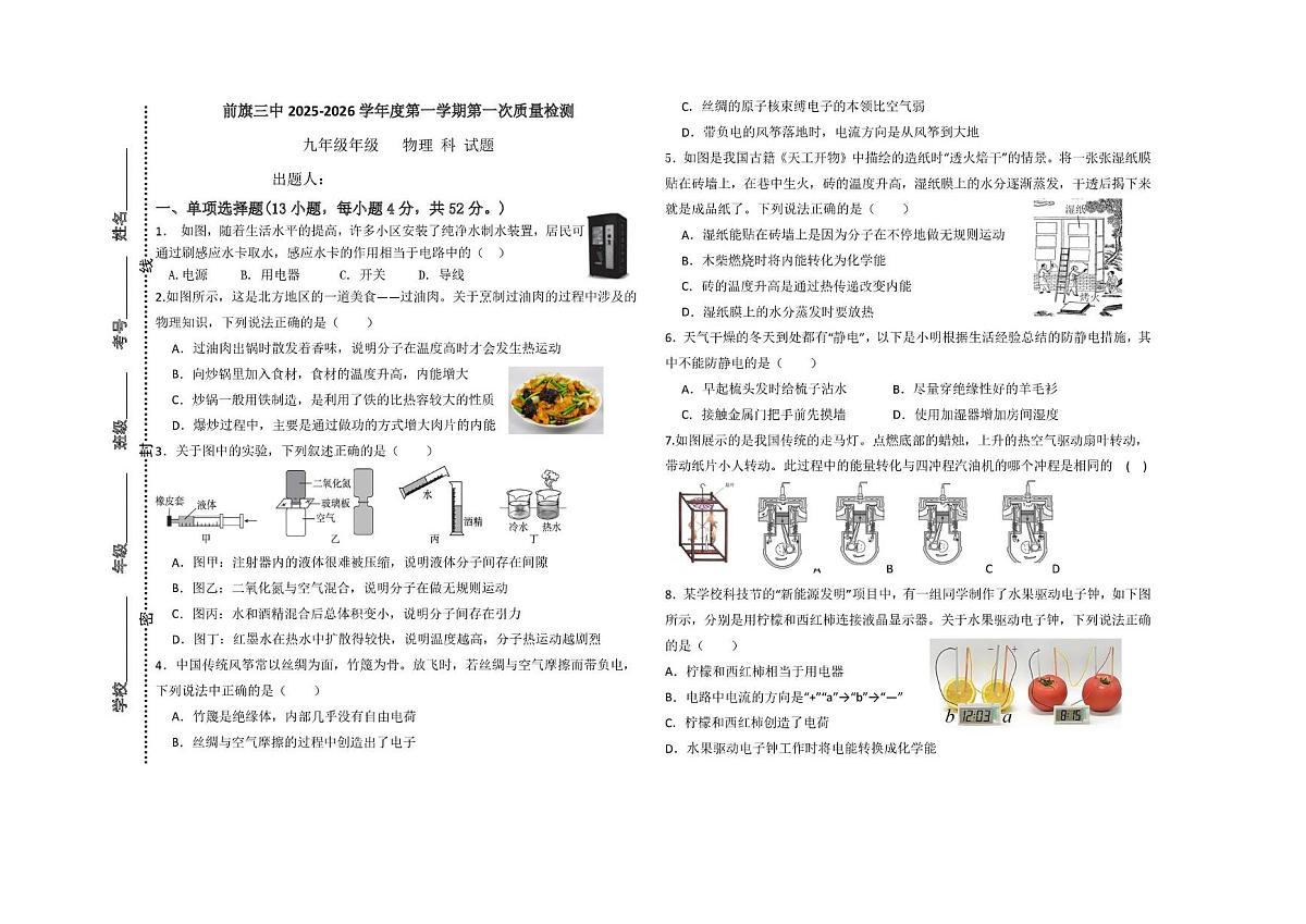 内蒙古乌拉特前旗第三中学2025-2026学年九年级上学期第一次月考物理试题第1页