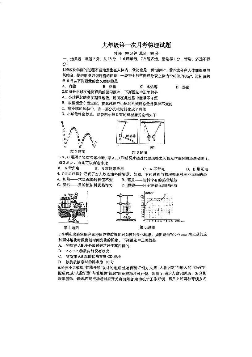 辽宁省丹东第十九中学2025-2026学年上学期九年级第一次月考物理试题第1页