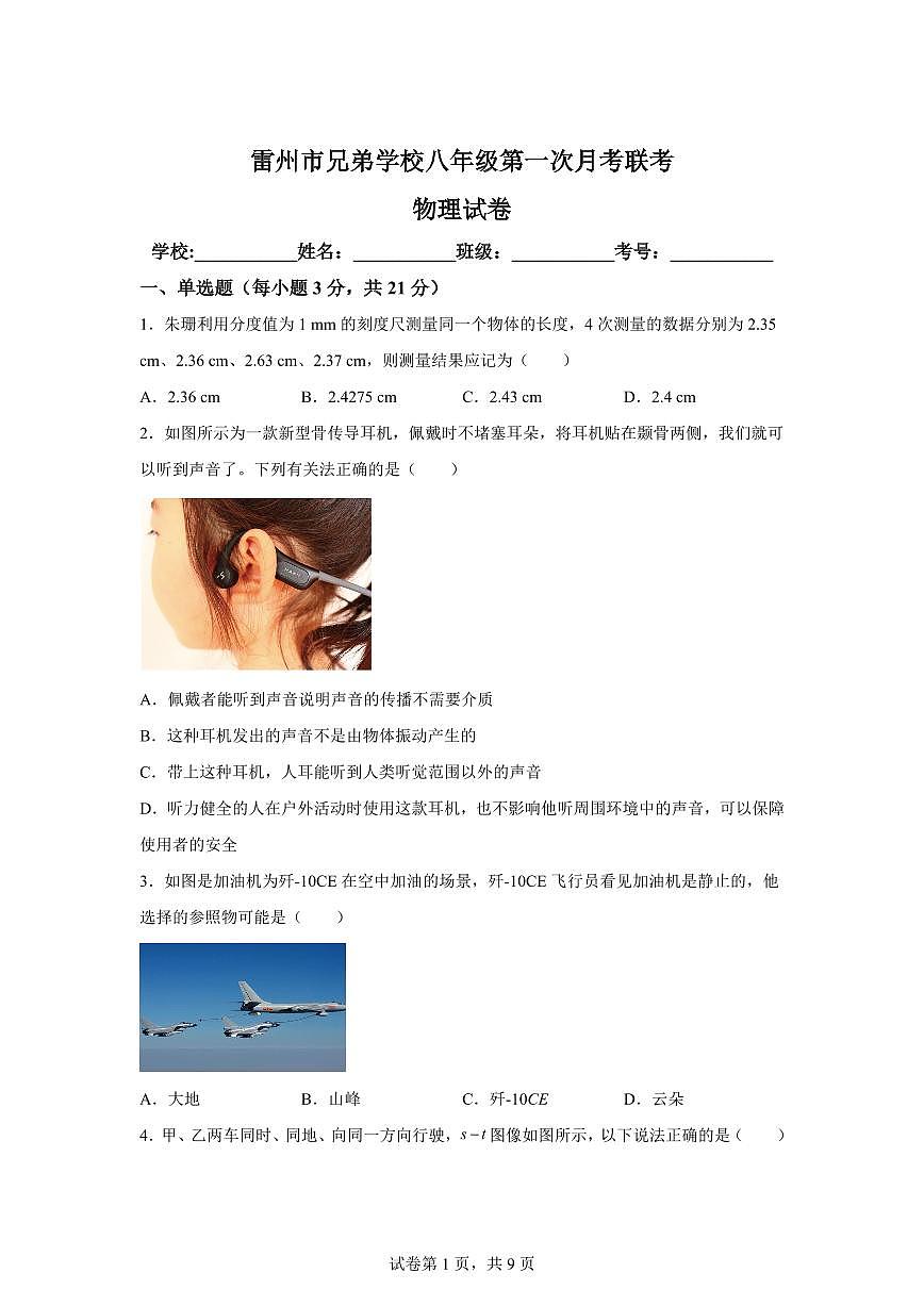 广东省湛江市雷州市兄弟学校联考2025~2026学年八年级上学期(9月)月考物理试题(附答案)第1页