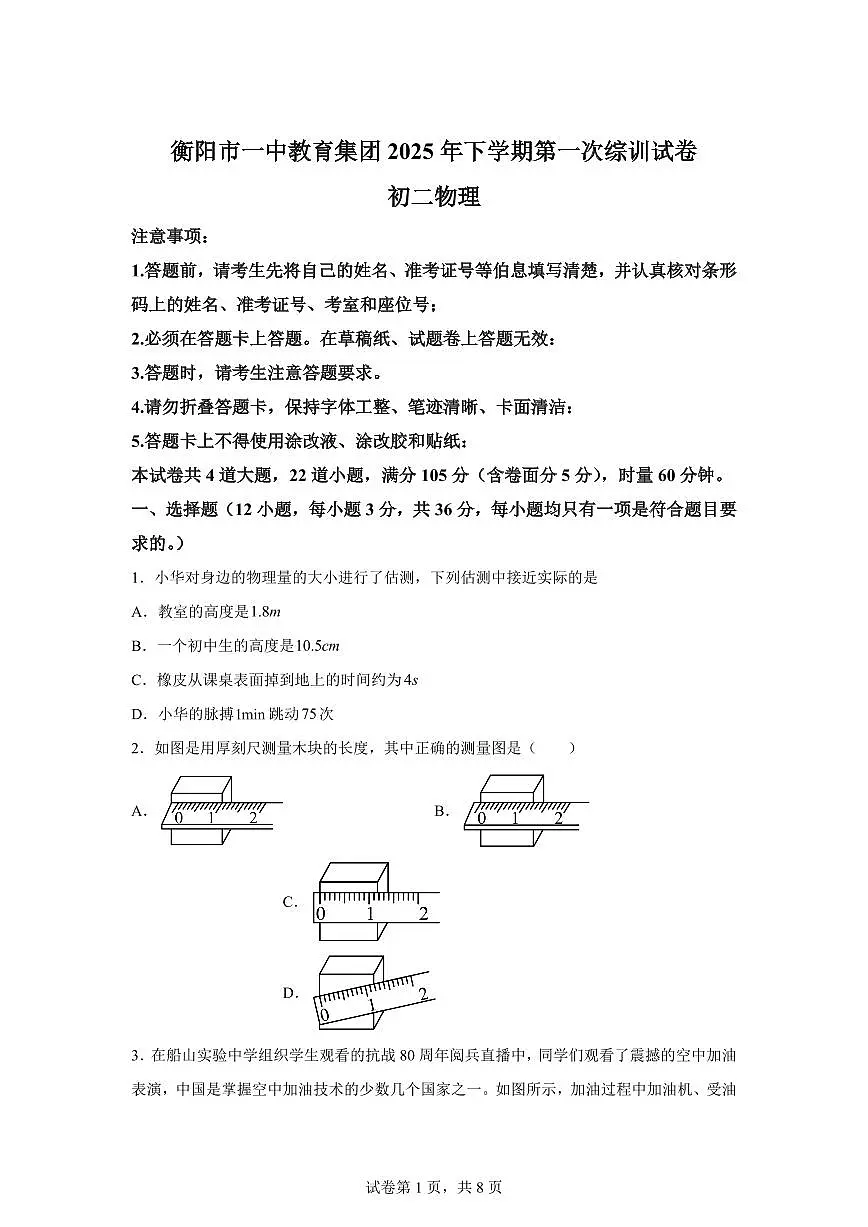 湖南省衡阳市一中教育集团船山实验中学2025~2026学年八年级上学期第一次月考物理试题(附答案)第1页