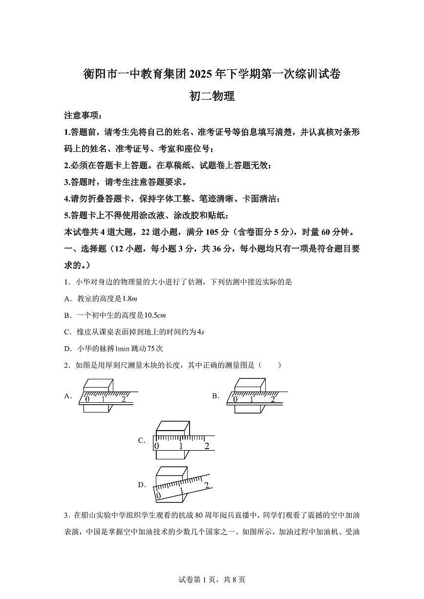湖南省衡阳市一中教育集团船山实验中学2025~2026学年八年级上学期第一次月考物理试题(附答案)第1页